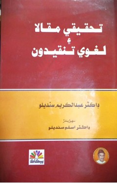 Tehqeeqi Muqala ai Lugwi Tanqeedon